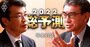 河野太郎氏「基礎年金の財源に消費税を」「メディアは理解不足」専門家と年金問題白熱討論