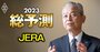 電力業界の“裏ボス”JERA社長が警告！「LNG危機に公的資金注入の検討を」