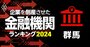 企業を倒産させた金融機関ランキング【群馬】3位しののめ信金、1位は？