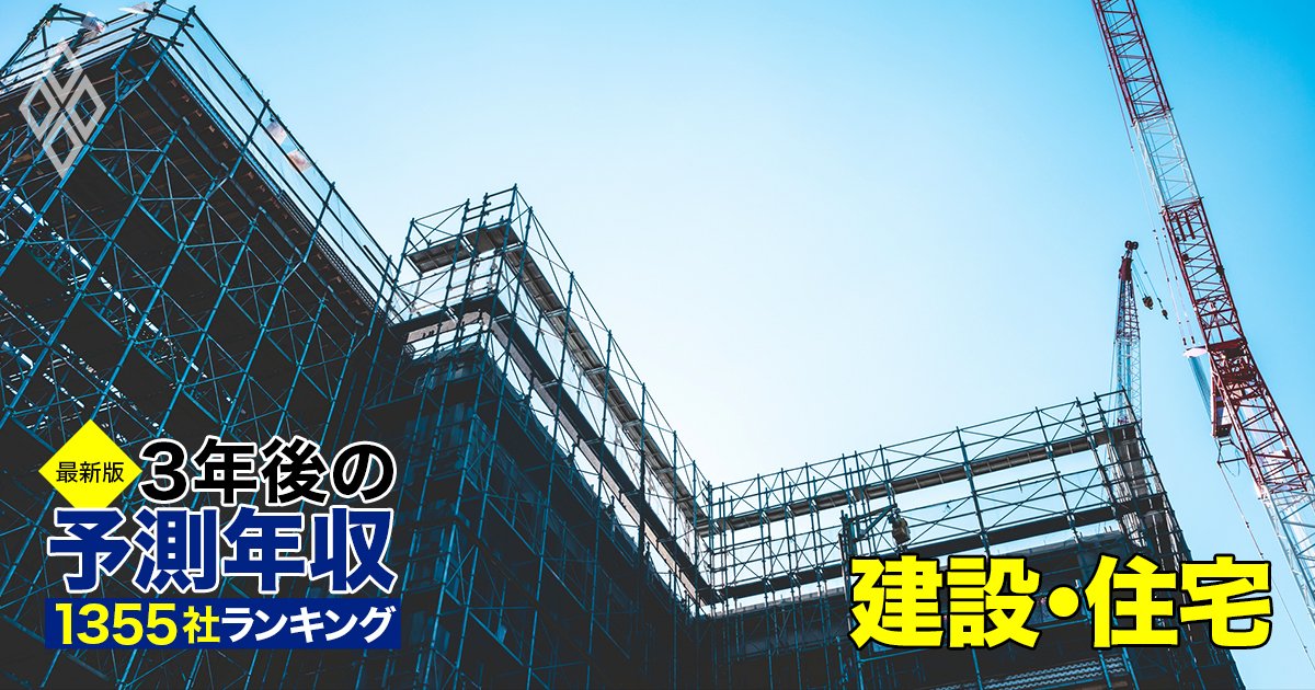 建設・住宅業界「3年後の予測年収」48社ランキング【最新版】「1000万円超え」から7社も脱落！鹿島、大林組、大成建設、清水建設、サブコン、エンジニアリングはいくら？《再配信》