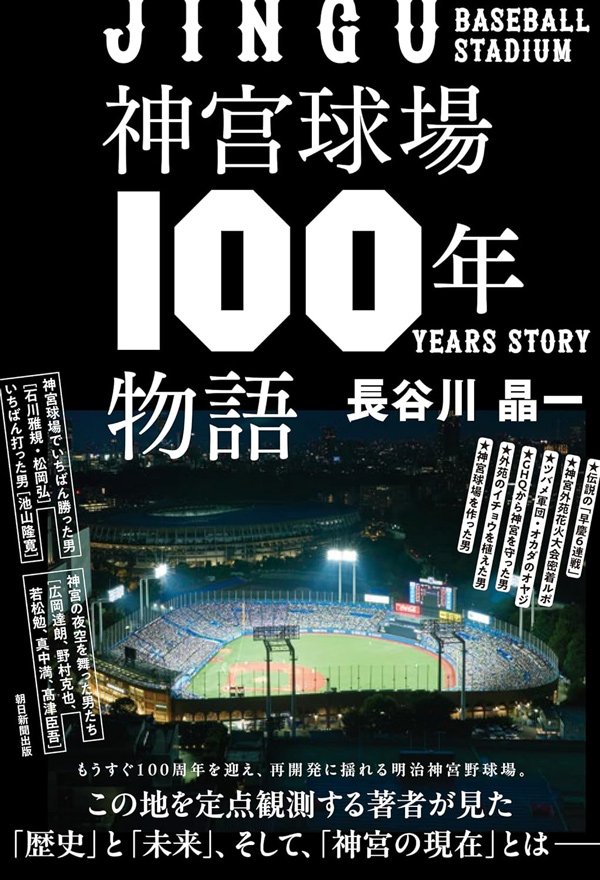 広岡達朗「神宮球場は神聖な道場です」100周年目前の神宮球場、再開発すべき？やめるべき？