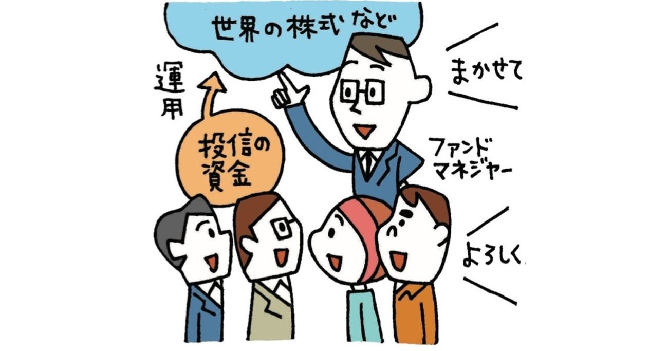 新NISAの主役の一つ「投資信託」って何？　投資信託はどんな種類があって何を選ぶのが正解か