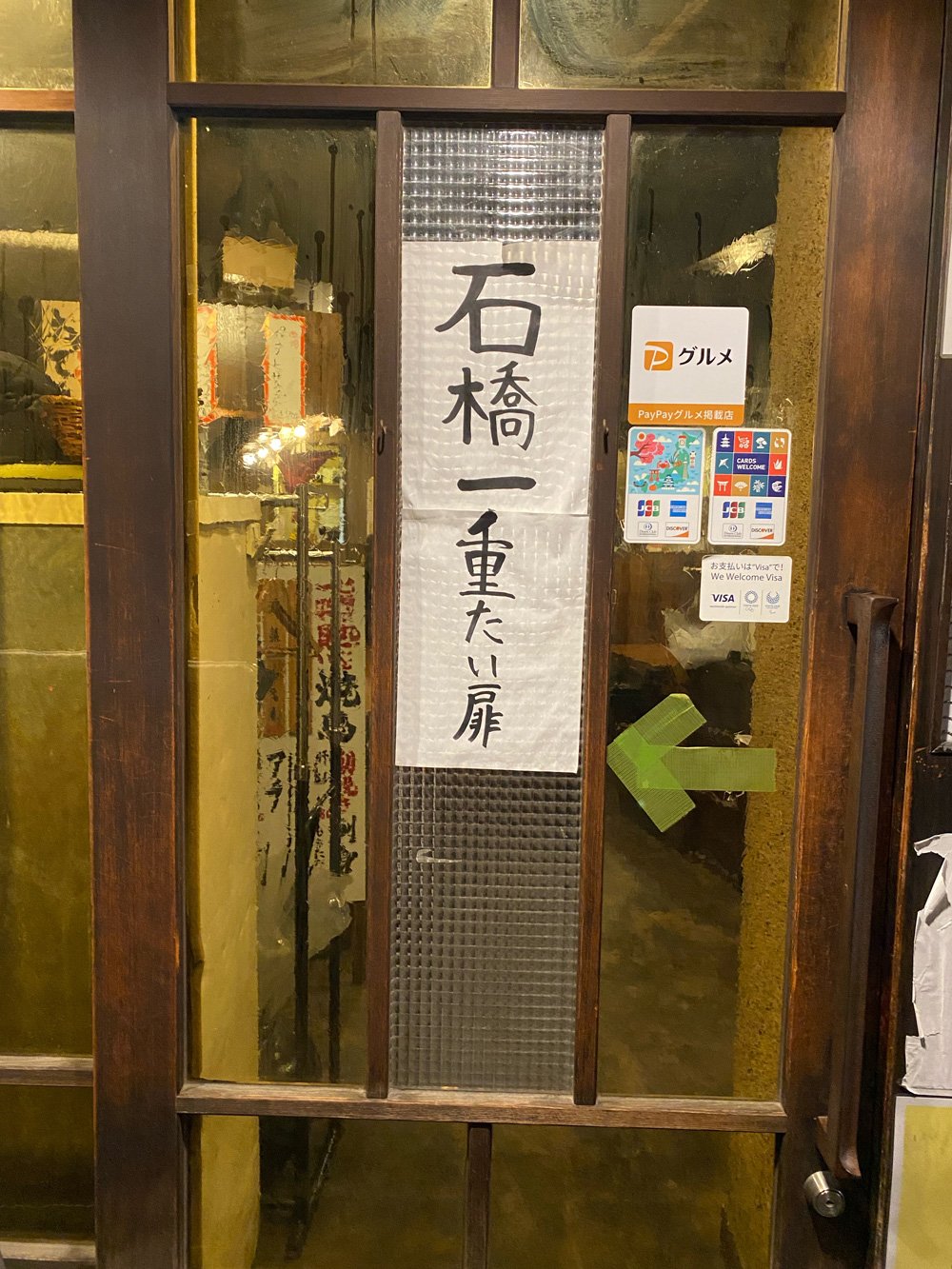 石橋一重たい扉