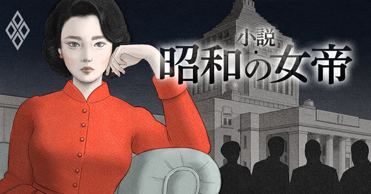 小説・昭和の女帝 | ダイヤモンド・オンライン