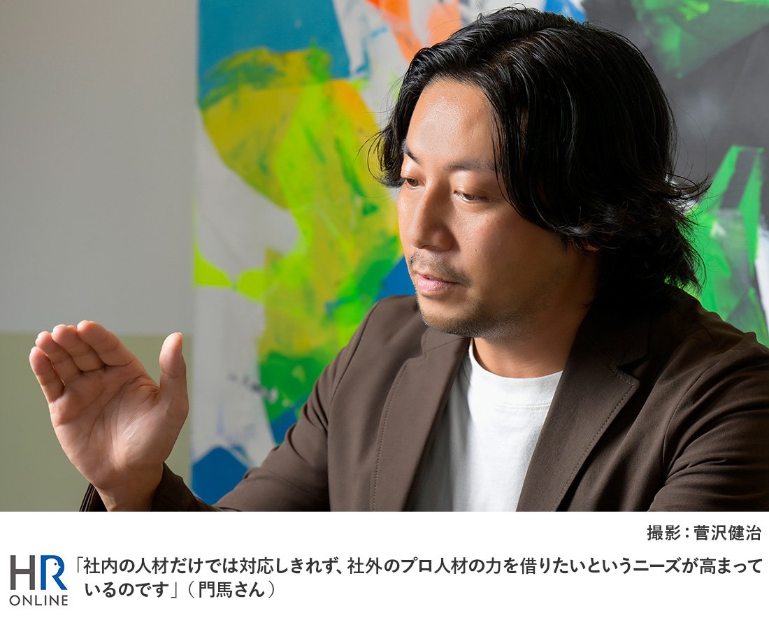 「社内の人材だけでは対応しきれず、社外のプロ人材の力を借りたいというニーズが高まっているのです」(門馬さん)