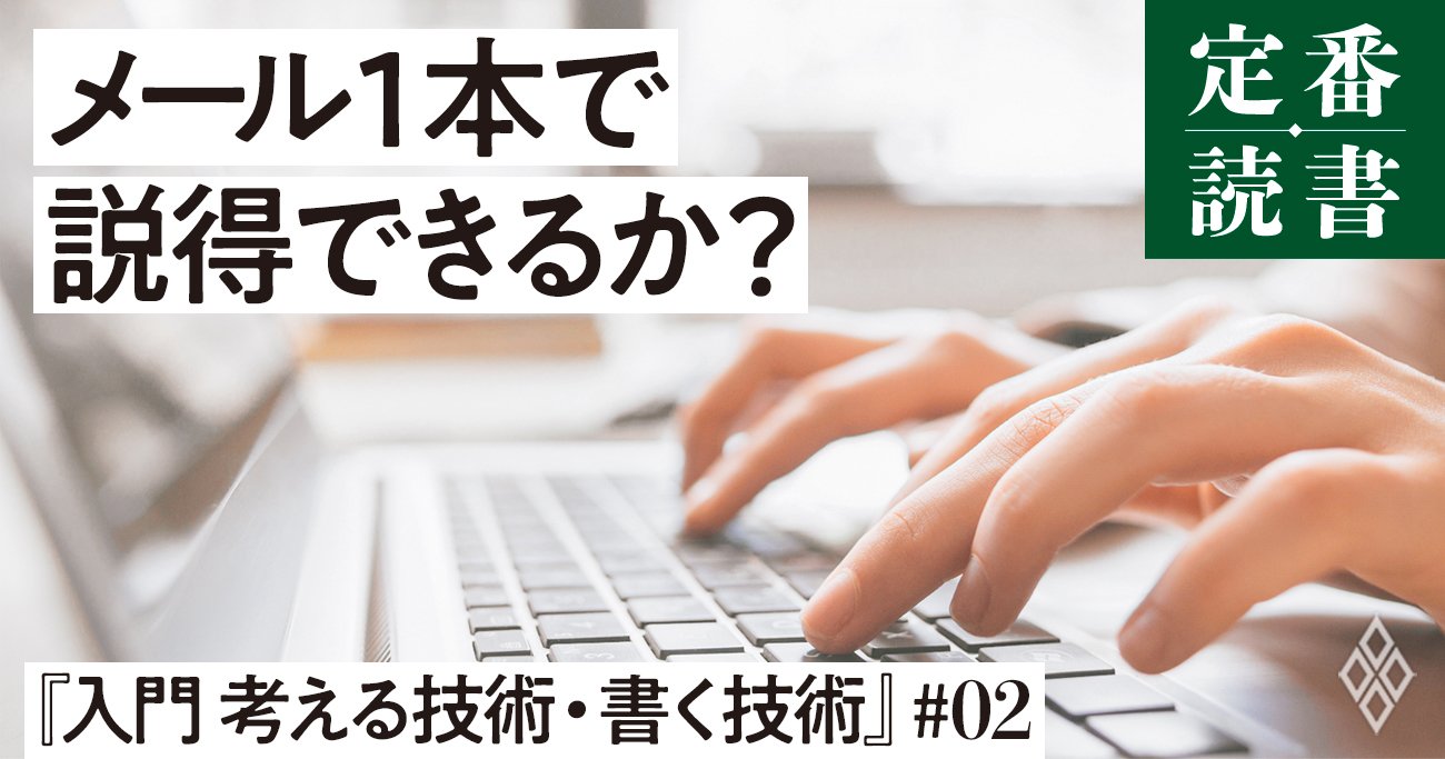 【メールでバレる】優秀でも「ないと出世できない」超重要スキルとは？ | 定番読書 | ダイヤモンド・オンライン