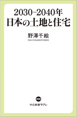書影『2030-2040年 日本の土地と住宅』(中央公論新社)