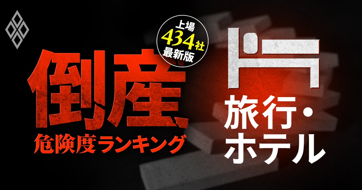 【旅行・ホテル7社】倒産危険度ランキング最新版！6位西武HD、3位HIS、1位は？インバウンド爆増でも“崖っぷち”の企業も