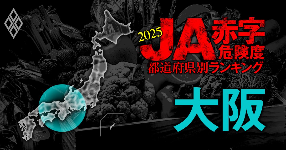 【大阪】JA赤字危険度ランキング2025、全14農協が黒字を維持！最大黒字額は9億円