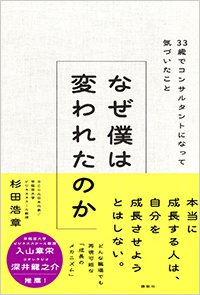 『なぜ僕は変われたのか 33歳でコンサルタントになって気づいたこと』書影