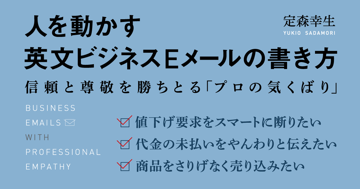 人を動かす英文ビジネスｅメールの書き方 ダイヤモンド オンライン