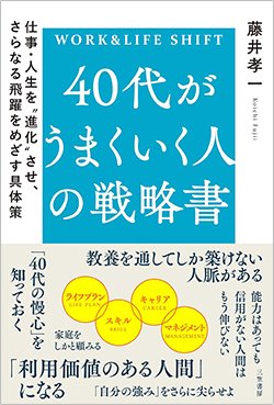 書影『40代がうまくいく人の戦略書: 仕事・人生を“進化”させ、さらなる飛躍をめざす具体策』（藤井孝一、三笠書房）