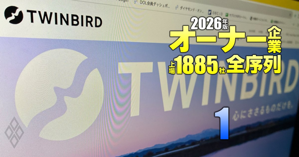 オーナー企業「上場1885社」全序列【2026年版】＃1