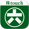 松井証券の株アプリ／株touchの公式サイトはこちら