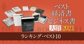 ベスト経済書・ビジネス書大賞2021【ベスト10】経済・経営のプロ128人が厳選