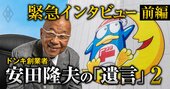 ドンキ創業者が明かす引退前「75歳の最後の務め」と「圧倒的な実績を上げる運」の正体