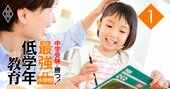 中学受験成功の秘訣は「ゆるやかに無理をさせる」!?小川大介氏が小学校低学年の勉強法を解説