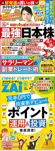 ダイヤモンド・ザイ10月号