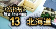 北海道で富裕層が住む地域ランキング【相続税納税額で判定】4位札幌北、1位は？