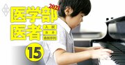 現役医師1600人調査で「医者を育てた教育」がわかった！中学受験、塾選び、習い事…