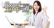 初心者がExcelと仲良くなる方法、便利機能やクセを知って「手抜き上手」に！