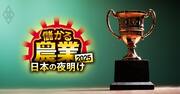 【レジェンド農家ベスト20】住友商事、双日、アイリスオーヤマなどが資本提携する「豪農」たちの成長戦略！コメ農家は絶好調