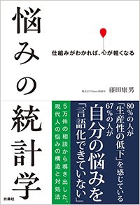 『悩みの統計学』書影