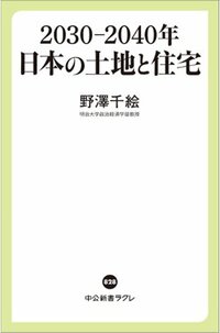 書影『2030－2040年 日本の土地と住宅』（中央公論新社）