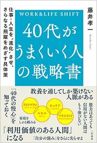 書影『40代がうまくいく人の戦略書: 仕事・人生を“進化”させ、さらなる飛躍をめざす具体策』（藤井孝一、三笠書房）