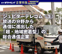 ジュピターテレコム(上)放送の分野から通信に進出した「超・地域密着型」の総合通信企業