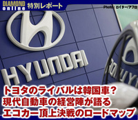 トヨタのライバルは韓国車?現代自動車の経営陣が語るエコカー頂上決戦のロードマップ