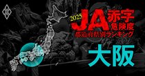 【大阪】JA赤字危険度ランキング2025、全14農協が黒字を維持！最大黒字額は9億円