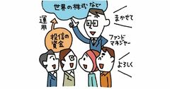 新NISAの主役の一つ「投資信託」って何？　投資信託はどんな種類があって何を選ぶのが正解か