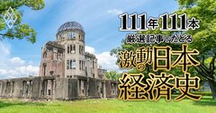 終戦で誓った平和と日本再生、渋沢蔵相の手腕を辛辣批判、超インフレを収束させた“劇薬”ドッジ・ライン【ダイヤモンド111周年〜戦後復興期 1】