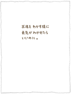 神岡学の絵とことば【13】とじこもったかいがありました。