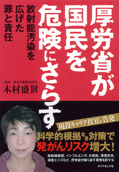 現役キャリア技官が問う【前編】根拠のない安全神話をふりまく政府・厚労省の責任