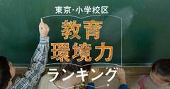 東京・小学校区「教育環境力」ランキング！文京区の2位は本郷小学校区、1位は？