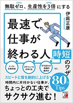 『無駄ゼロ、生産性を3倍にする 最速で仕事が終わる人の時短のワザ』書影