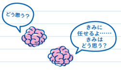 どう思う?きみに任せるよ…きみはどう思う?
