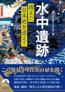 『「水中遺跡」　消えた日本史を追え！』書影