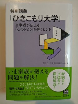 引きこもり経験者が教壇に立つ、不思議な「ひきこもり大学」の秘密