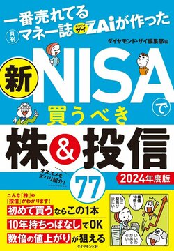 『一番売れてる月刊マネー誌ザイが作った 新NISAで買うべき株＆投信77 2024年度版』
