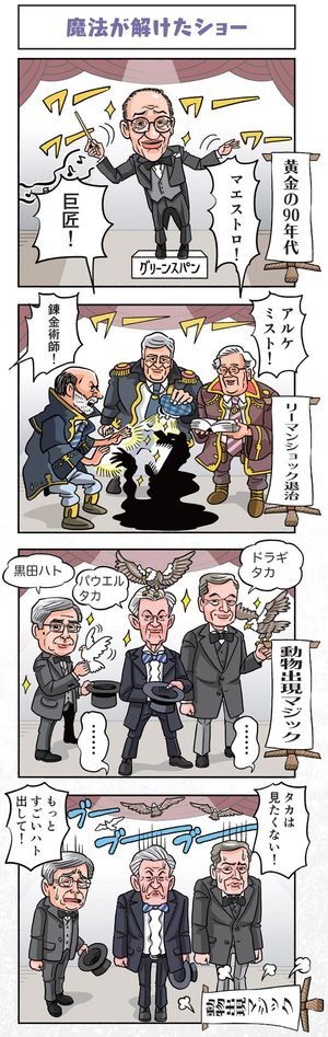 中央銀行の魔法が解けた四コマ漫画