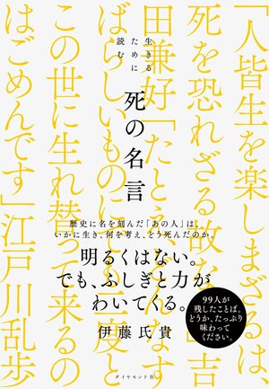 歴史作家・司馬遼太郎が坂本龍馬に託した【いい死に方】とは