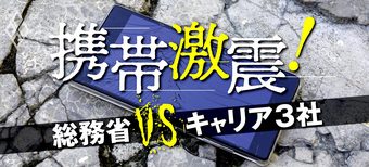 携帯激震!総務省vsキャリア3社