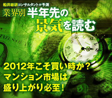 2012年こそ買い時か？マンション市場は盛り上がり必至！