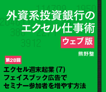 エクセル週末起業（7）フェイスブック広告でセミナー参加者を増やす方法