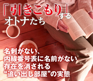名刺がない、内線番号表に名前がない存在を消される“追い出し部屋”の実態