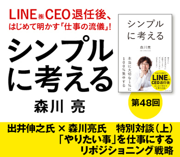 出井伸之氏×森川亮氏　特別対談（上）「やりたい事」を仕事にするリポジショニング戦略