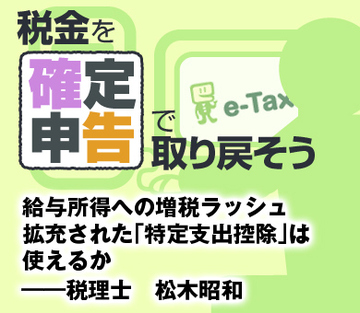 給与所得への増税ラッシュ 拡充された「特定支出控除」は使えるか――税理士　松木昭和
